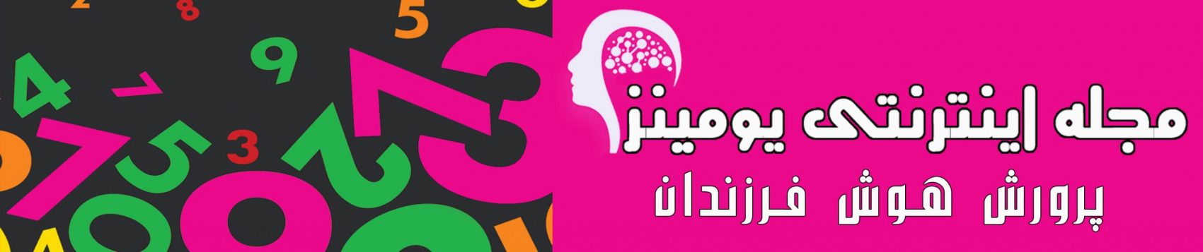 مجله اینترنتی یومینز