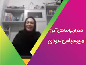 رضایتمندی اولیاء امیرعباس عودی
