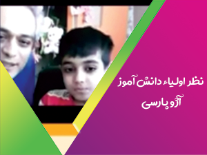 رضایتمندی آژو پارسی