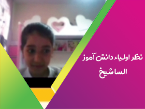 رضایتمندی السا شیخ