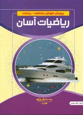 کتاب ریاضیات آسان