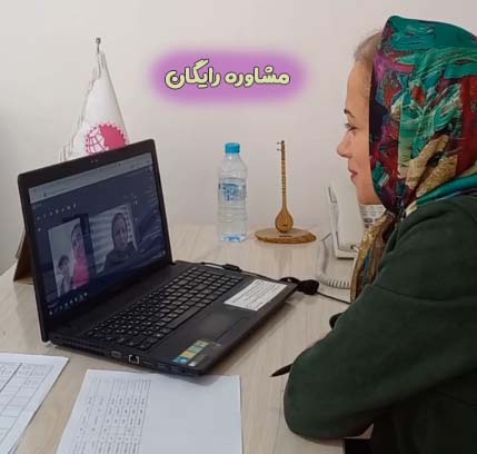 مشاوره رایگان