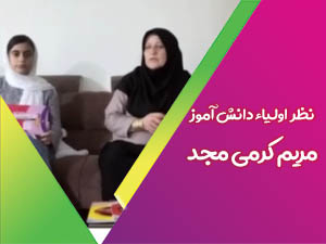 رضایتمندی مریم کرمی مجد