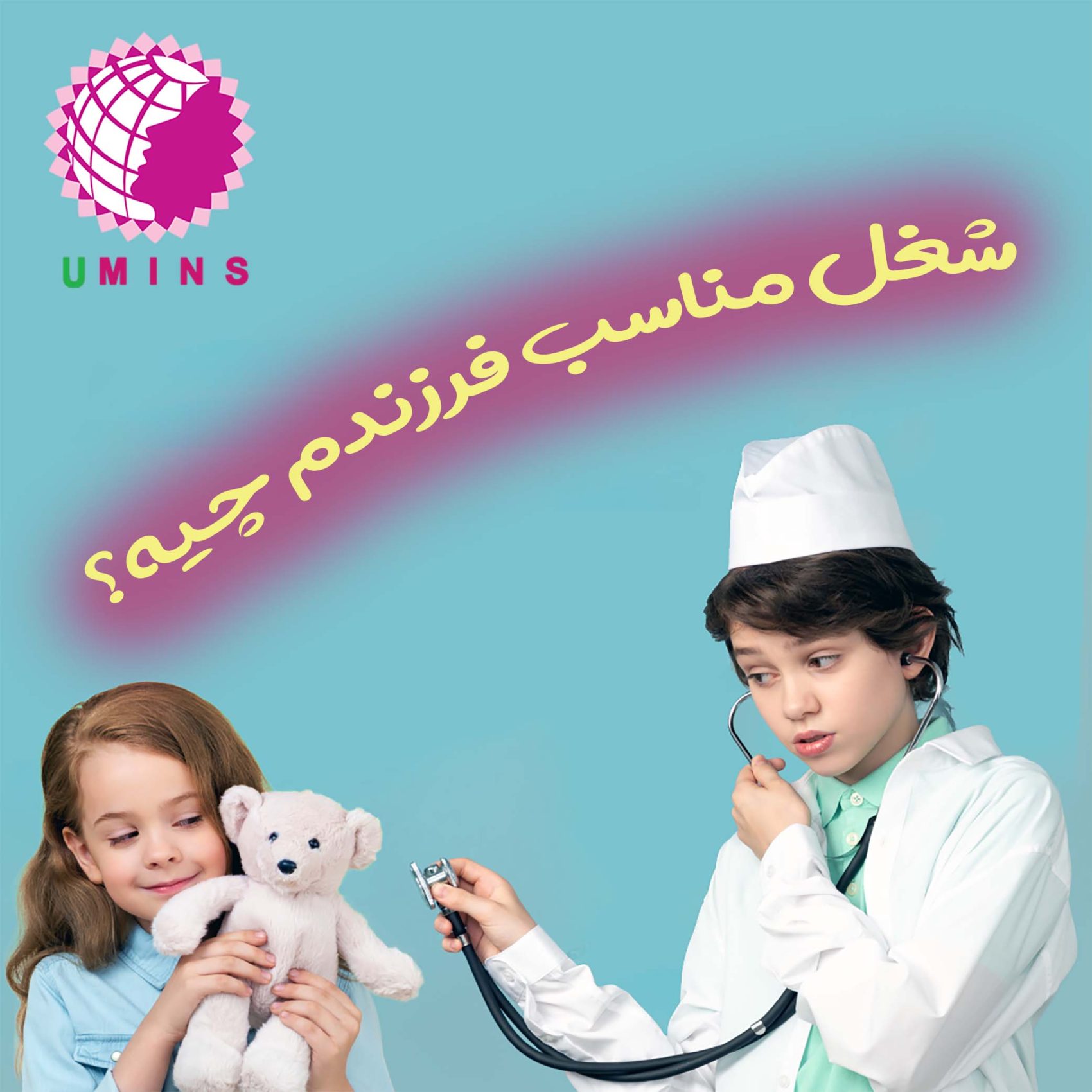 شغل مناسب فرزندم چیه ؟