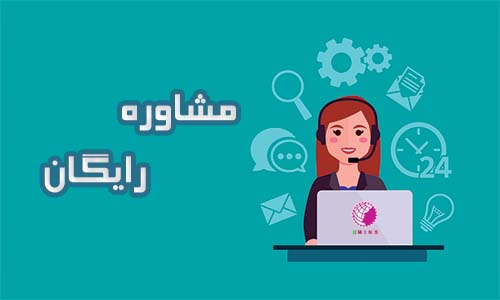 مشاوره رایگان
