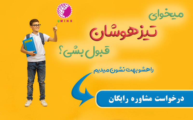 درخواست مشاوره تیزهوشان