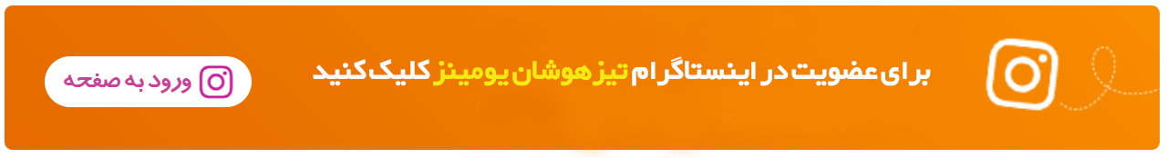 اینستاگرام تیزهوشان ومینز