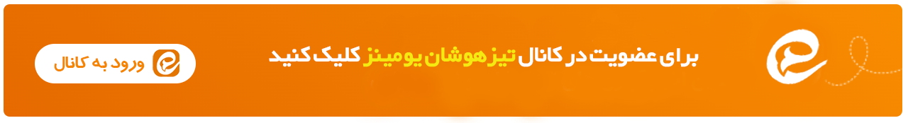 کانال ایتا تیزهوشان ومینز