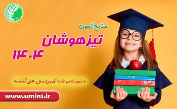 منابع-تیزهوشان-۱۴۰۴