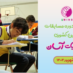 نهمین مسابقه