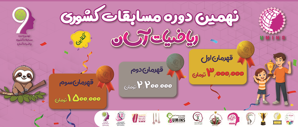 نهمین دوره مسابقات کشوری ریاضیات آسان
