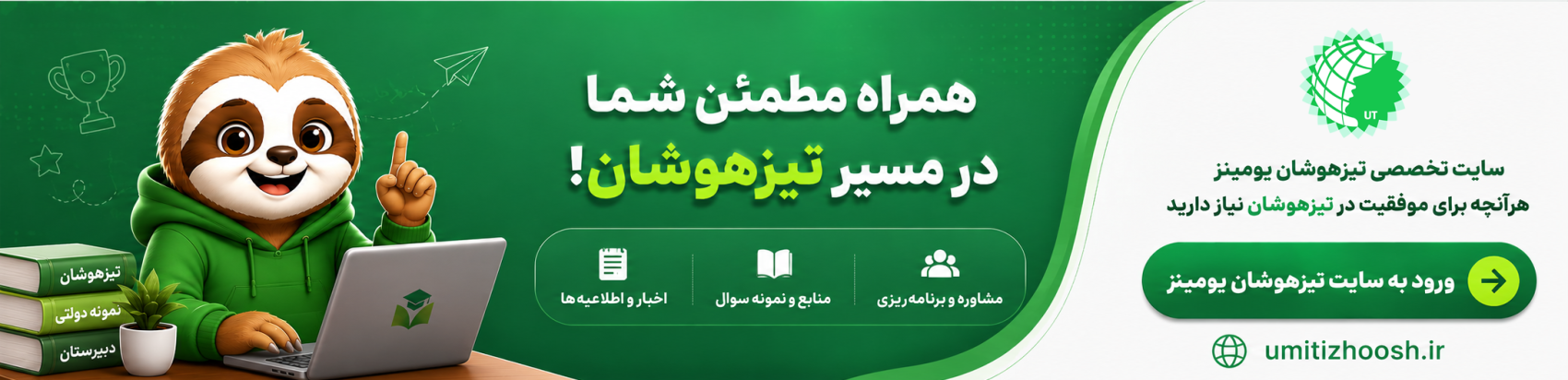 سایت تیزهوشان یومینز